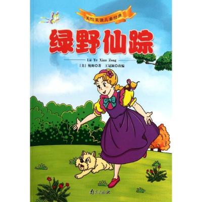 正版新书]绿野仙踪/美绘美读儿童经典鲍姆9787807188247