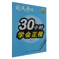 音像30小时学会正楷(描红临写版)/司马彦字帖司马彦|责编:胡焰华