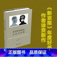 批判性思维的认知与伦理 [正版]批判性思维的认知与伦理 《新京报》年度好书作者徐贲新作 帮助人明辨是非不受人惑独立思考