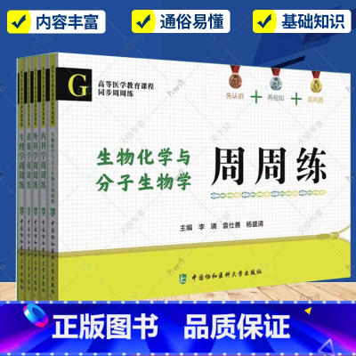 西医周周练5件套 [正版]生理学周周练+内科学周周练+生物化学与分子生物学周周练+外科学周周练+诊断学周周练 五本 考研