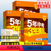 [江苏专用]语数英物化政史生地(全9册) 初中通用 [正版]中考任选2024新版五年中考三年模拟 中考江苏适用 全国版语