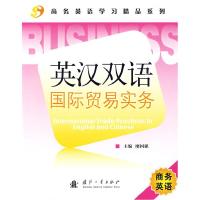 正版新书]英汉双语国际贸易实务廖国强9787118064407
