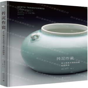 [N]抟泥作瓷(波士顿美术博物馆藏中国陶瓷)(精)-9787301303221