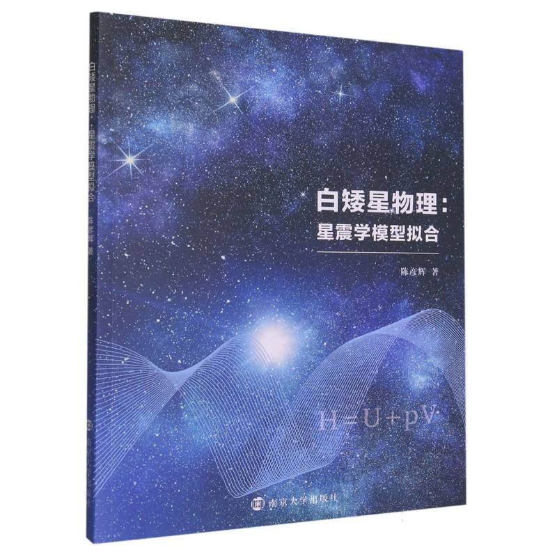 音像白矮星物理:星震学模型拟合陈彦辉|责编:王南雁