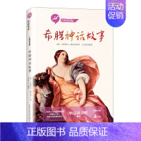 希腊神话故事 快乐读书吧 [正版]袁珂中国神话故事集四年级课外书上册非注音版三四五六年级小学生课外阅读书籍6-12岁青