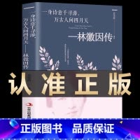 [7册]才女人物传记全集 [正版]林徽因传 一身诗意千寻瀑 万古人间四月天你若安好林微因的书诗集经典文集小说林