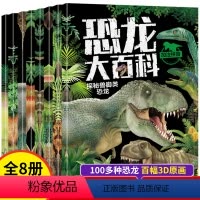 恐龙大百科(全8册) [正版]全套8册 恐龙书幼儿恐龙百科全书注音版绘本儿童版揭秘恐龙大百科书本读物故事书世界图书恐龙王