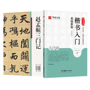 醉染图书赵孟頫楷书入门基础教程 三门记 升级版9787535690067