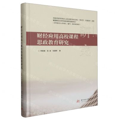 [N]财经应用高校课程思政教育研究(精)-9787577203195