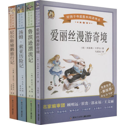 快乐读书吧6年下册 《尼尔斯骑鹅旅行记》《鲁滨逊漂流记》《爱丽丝漫游奇境》《汤姆·索亚历险记》(全4册)