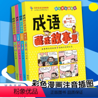 成语藏在故事里(第一辑) [正版]成语藏在故事里全8册 彩色漫画插图本注音版 小学生一二三四年级课外书籍 成语学习书籍