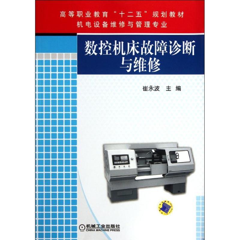 正版新书]数控机床故障诊断与维修崔永波9787111347996