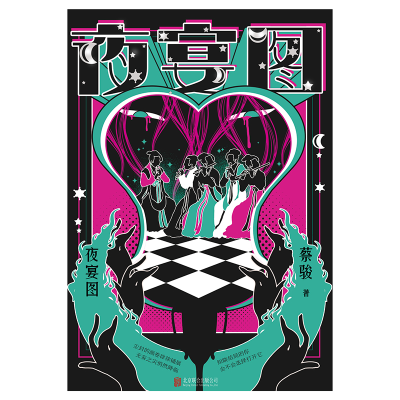 [M]夜宴图 蔡骏 著 -9787559646927