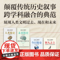 人类简史系列 2025白金纪念版 人类简史+未来简史+今日简史+智人之上 套装共4册 尤瓦尔 赫拉利著 中信出版