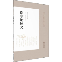 [M]伤寒论述义-9787521411218