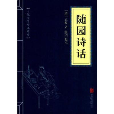正版新书]中华国学经典精粹·诗词评论经典必读本:随园诗话袁枚张