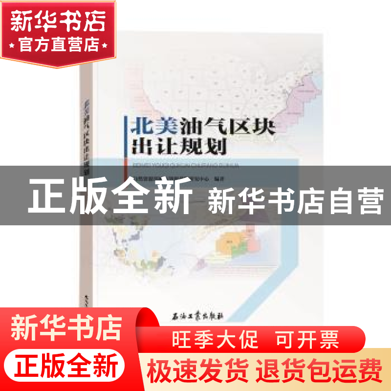 正版 北美油气区块出让规划 自然资源部油气资源战略研究中心 石