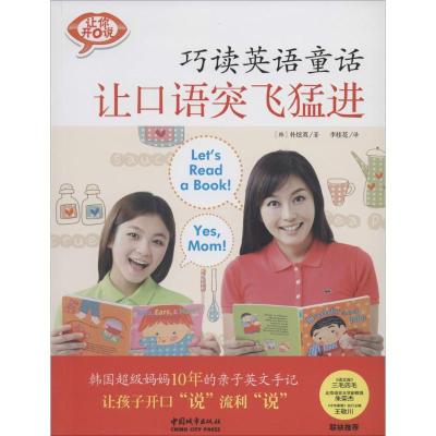 正版新书]巧读英语童话 让口语突飞猛进朴炫英9787507429091