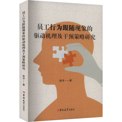 正版新书]员工行为跟随现象的驱动机理及干预策略研究陈洋 著978