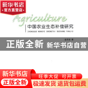 正版 中国农业生态补偿研究 金京淑 人民出版社 9787010143712 书