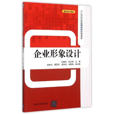 [M]企业形象设计-9787302413929