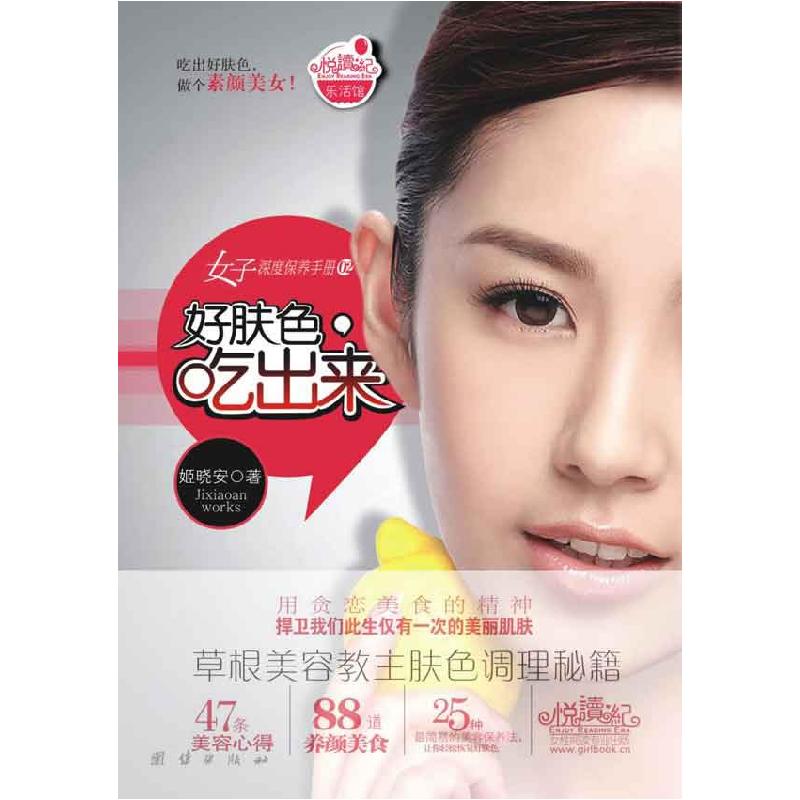 正版新书]好肤色,吃出来(草根美容教主肤色调理秘籍)姬晓安97