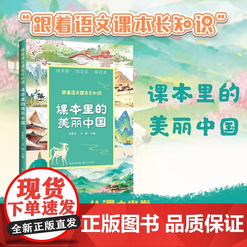 课本里的美丽中国四五六年级上册课外书必读老师阅读小学语文课文同步拓展提升核心素养故宫庐山长江黄河兵马俑长江文艺出版社