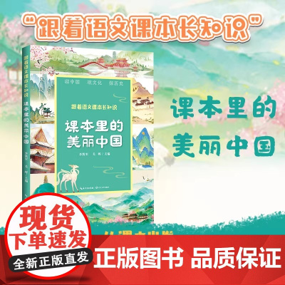 课本里的美丽中国四五六年级上册课外书必读老师阅读小学语文课文同步拓展提升核心素养故宫庐山长江黄河兵马俑长江文艺出版社