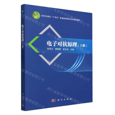 [N]电子对抗原理(上科学出版社十四五普通高等教育本科规划教材)-9787030761910