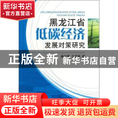 正版 黑龙江省低碳经济发展对策研究 柴方营,于洪贤著 中国农业