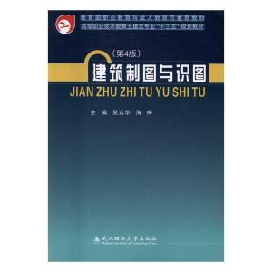 正版新书]建筑制图与识图(第4版)吴运华9787562952275