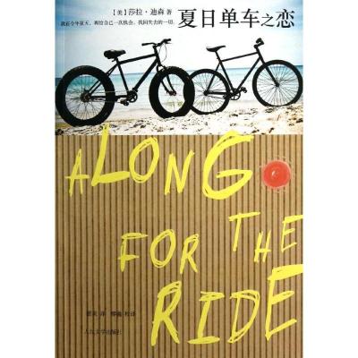 正版新书]夏日单车之恋莎拉·迪森9787020094851