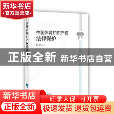 正版 中国体育知识产权法律保护 龚韬 知识产权出版社 978751303