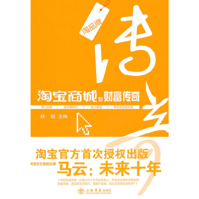 正版新书]淘宝商城的财富传奇陆炯9787545802726
