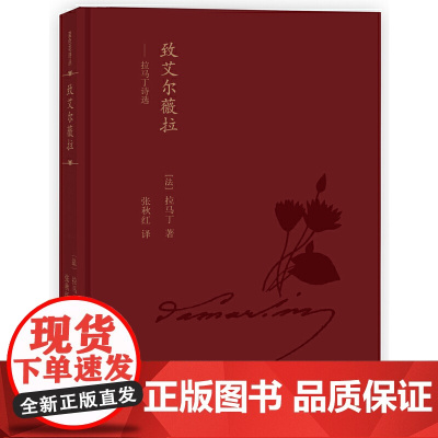 致艾尔薇拉:拉马丁诗选 拉马丁 人民文学出版社 正版书籍