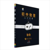 正版新书]初中物理公式定律南瓜姐姐著;王楠楠编9787545475111