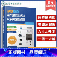 [正版]轻松看懂电气控制线路及实物接线图 杜萌 电工入门书籍 电工识图 PLC 电机 电气工程技术人员参考书 高校电气