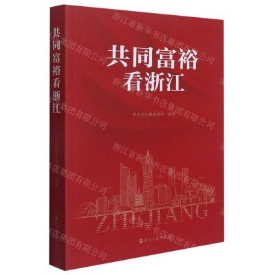 [N]共同富裕看浙江-9787213102110