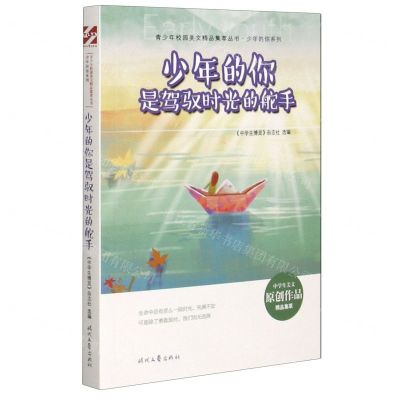 [N]少年的你是驾驭时光的舵手/少年的你系列/青少年校园美文精品集萃丛书-9787538765847