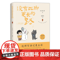 没有比脚更长的路