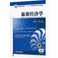 [M]旅游经济学-9787111363934