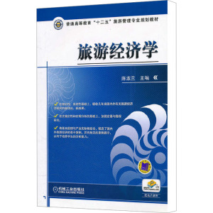 [M]旅游经济学-9787111363934