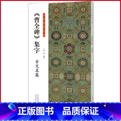 [正版] (曹全碑)集字 古文名篇 欧强著 河南美术出版社 9787540162764