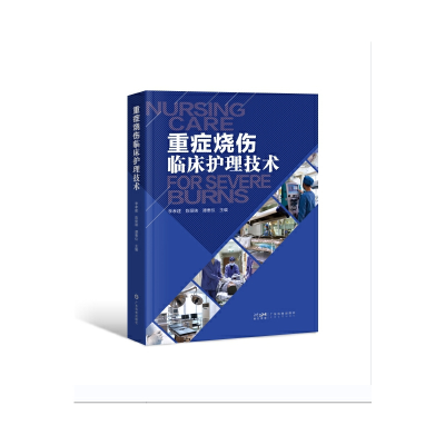 醉染图书重症烧伤临床护理技术9787535978141