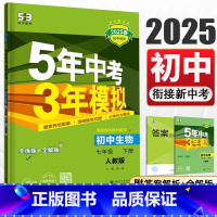 生物 七年级下 [正版]2025新版5年中考3年模拟七年级下册生物人教版RJ 五年中考三年模拟初一7年级生物同步训练辅导