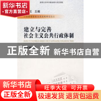 正版 建立与完善社会主义公共行政体制 李军鹏著 国家行政学院出