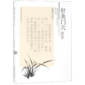 醉染图书针灸门穴捷要9787537757980