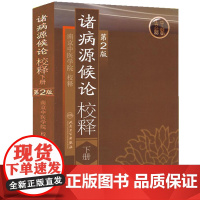 [ 正版书籍]诸病源候论校释(第2版)(下) 人民卫生出版社