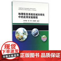 地理信息系统在城市研究中的应用实验教程