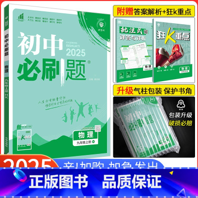 [北师版]物理[全一册] 九年级上 [正版]2025版初中九年级上册下册物理沪科版HK初三九年级上册物理同步练习册初三物